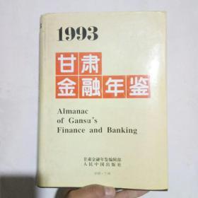 甘肃金融年鉴.1993(创刊号)