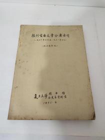 报刊重要文章分类索引（1966年5月至1971年4月）