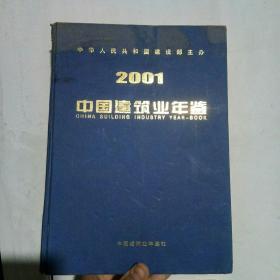 中国建筑业年鉴2001
