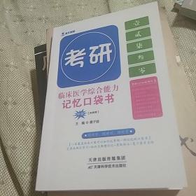 考研临床医学综合能力记忆口袋书