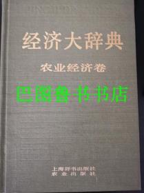 经济大辞典 农业经济卷