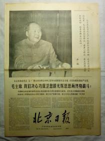 北京日报（1967年5月3日，六版）