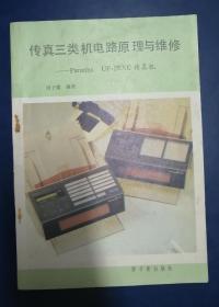 传真三类机电路原理与维修:Panafax UF-2EXC传真机