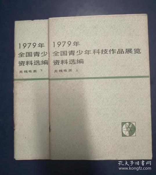 1979年全国青少年科技作品展览资料选编（无线电类上下全）