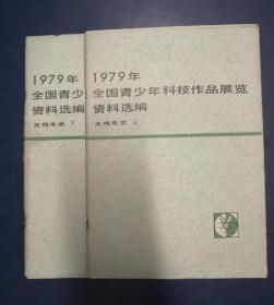 1979年全国青少年科技作品展览资料选编（无线电类上下全）