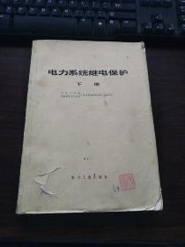 电力系统继电保护 下册