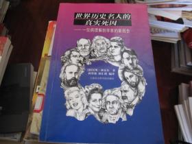 世界历史名人的真实死因:一位病理解剖学家的新报告