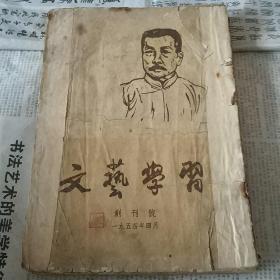 《文艺学习》1954年创刊号-9、1955年1-6、9、11、12、1956年1-5、1957年3、4、8-12【三十本合售】品相旧