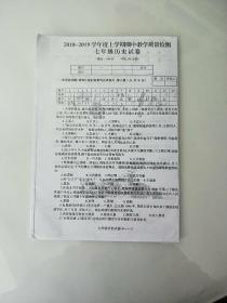 2018-2019学年度上学期期中教学质量检测 七年级历史试卷 (复印卷,无答案,有笔记)