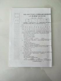 2018-2019学年度上学期期末教学质量检测 七年级道德与法治试卷  (复印卷,无答案,有笔记)