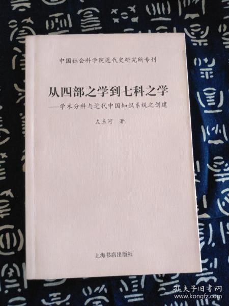 从四部之学到七科之学：学术分科与近代中国知识系统之创建