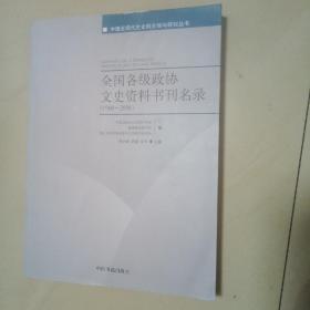 全国各级政协文史资料书刊名录(1960-2008) (平装)