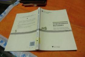 农村基本养老保险制度理论与政策研究 杨翠迎 著 / 浙江大学出版社 / 2007-03 / 平装馆藏书书品见图！