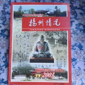 扬州情况（纪念鉴真东渡成功1250周年专刊）