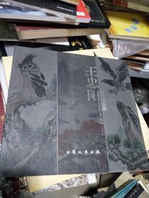17   王忠阳美术作品集   （12开特价书