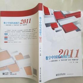 数字中国发展报告2011—— 回顾与展望  从“数字中国”迈向“智慧中国”