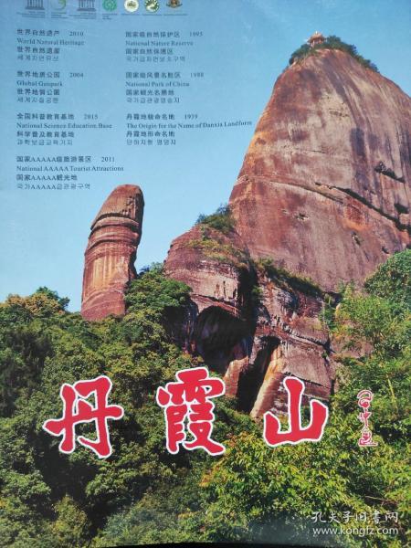 世界地质公园——丹霞山 多语种宣传册