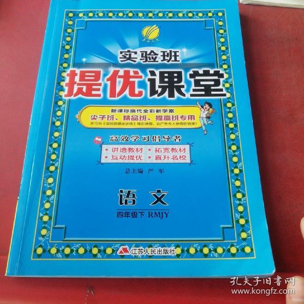 (2017春)实验班提优课堂 四年级 语文 下 人教版 RMJY