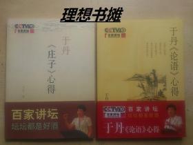 【于丹《论语》心得(题跋本)、于丹（庄子）心得 (签名本~附藏书票一枚)】合售 正版