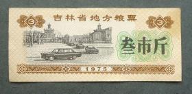 粮票   吉林省地方粮票 3斤红旗牌轿车  1975年