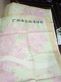 广州市老地图《80年代初广州市区街道.详图》 1982年版   2开两幅合拼（每张尺寸：77x53厘米）