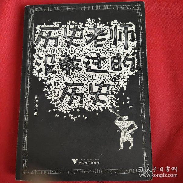 历史老师没教过的历史