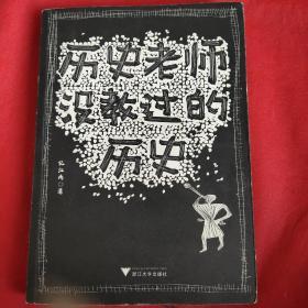历史老师没教过的历史