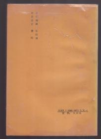 陕甘宁边区医家传略  1991年一版一印 印量2000册