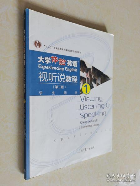 大学体验英语视听说教程1/普通高等教育“十一五”国家级规划教材