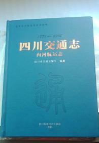 四川交通志 内河航运志