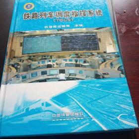 铁路列车调度指挥系统(TDCS)