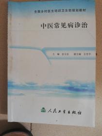 全国乡村医生培训卫生部规划教材：中医常见病诊治