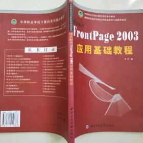 中等职业学校计算机系列规划教材： 网页制作FrontPage2003应用基础教程