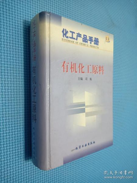 化工产品手册--有机化工原料(G385)