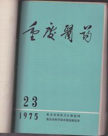 1956年中华医学会 解刨学会 微生物学会 生理课学会联合大会特刊 +重庆医药+中医教育 创刊号+陕西中医+华原中医 5本合订 重点写在第一张图片上