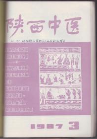 1956年中华医学会 解刨学会 微生物学会 生理课学会联合大会特刊 +重庆医药+中医教育 创刊号+陕西中医+华原中医 5本合订 重点写在第一张图片上