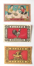 民国火花收藏 老上海贴标一组三枚