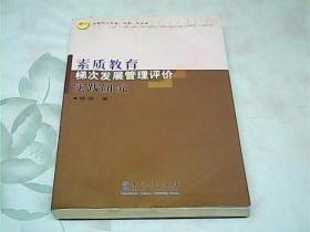 素质教育梯次发展管理评价实践研究