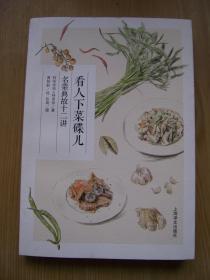 名菜典故十二讲 看人下菜碟儿*32开【32开--28】