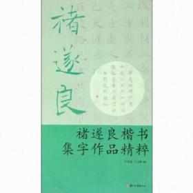 正版现货 褚遂良楷书集字作品精粹