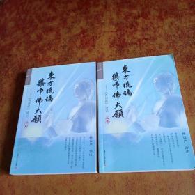 东方琉璃·药师佛大愿 : 《药师经》讲记(上.下卷)