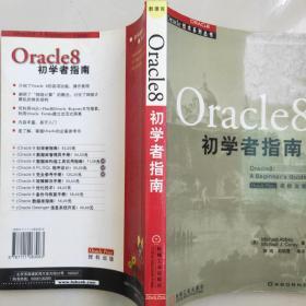 Oracle 8 初学者指南