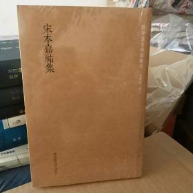 国学基本典籍丛刊：宋本嘉祐集（全一册）