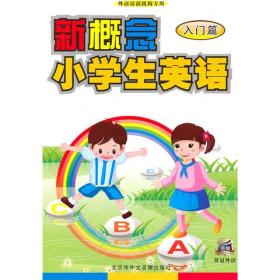 灵犀英语编辑部新概念小学生英语：入门篇（书+DVD动画）