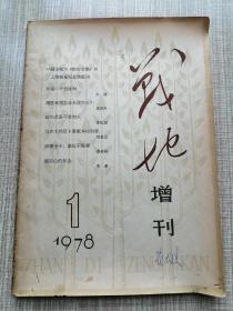 战地增刊（创刊号）