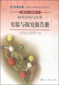 胜券在握 普通高中课程标准实验教科书 化学 选修3 物质结构与性质 实验与探究报告册（双色版）