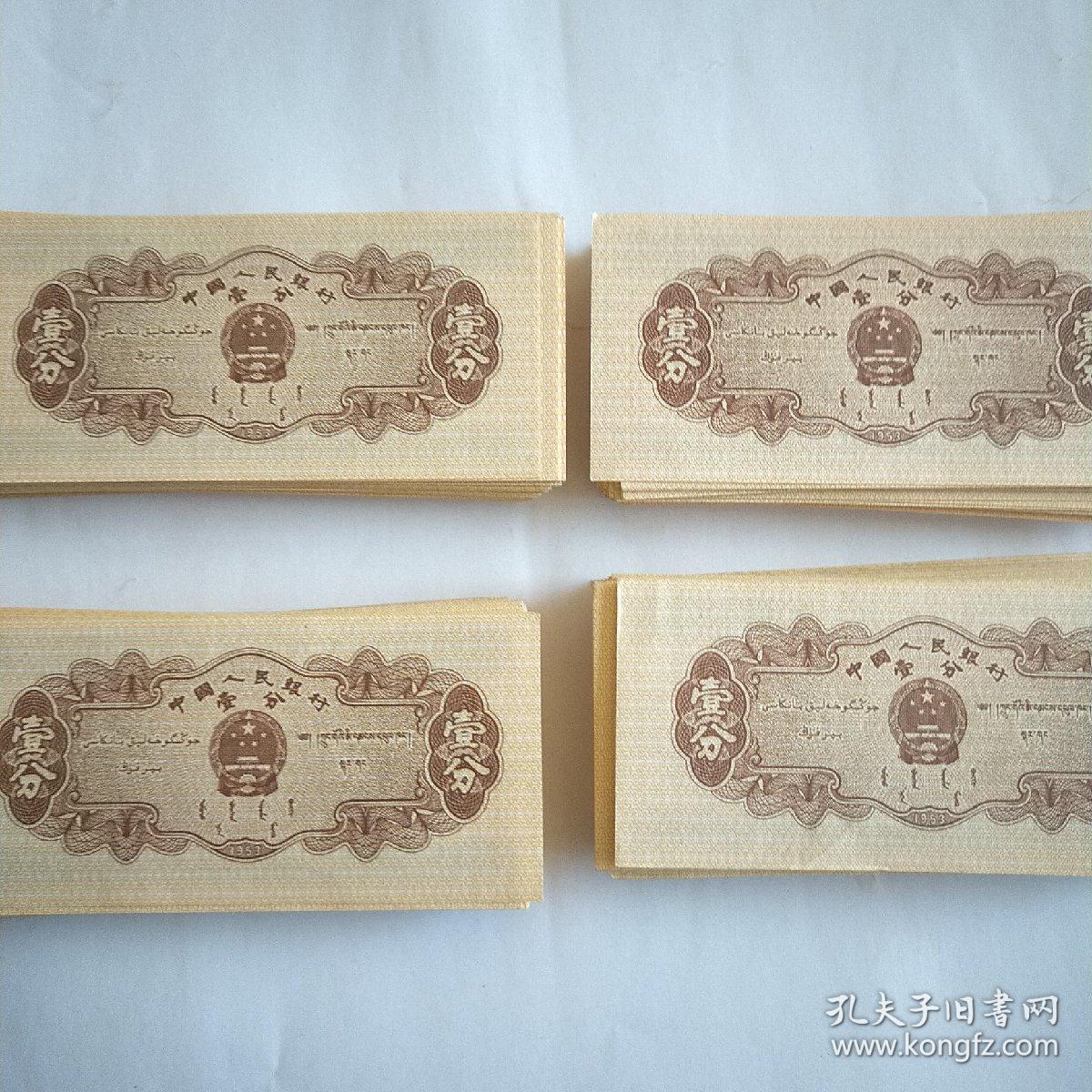 壹分纸币1953年(585)400张全新，条开了，通走。