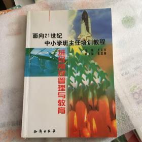 21世纪中小学班主任培训教程:中小学心理健康教育