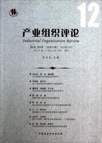 产业组织评论[  第6卷 第4辑（总第12辑）2012年12月]