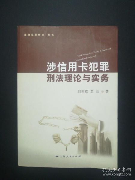 金融犯罪研究丛书：涉信用卡犯罪刑法理论与实务